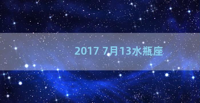 2017 7月13水瓶座